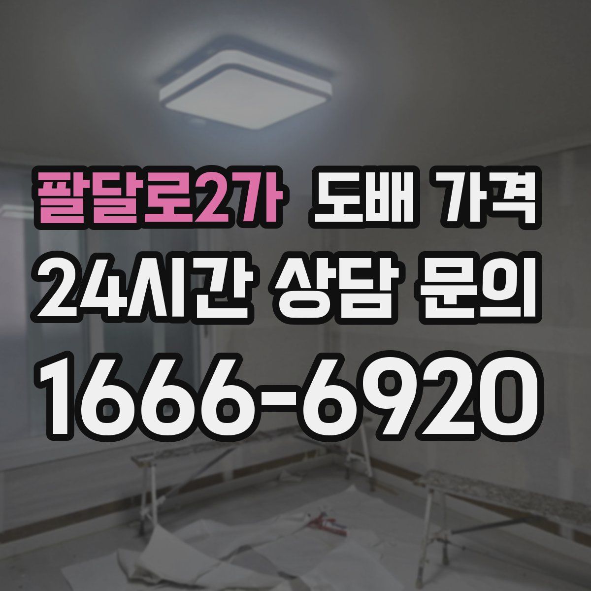 팔달로2가 도배 가격