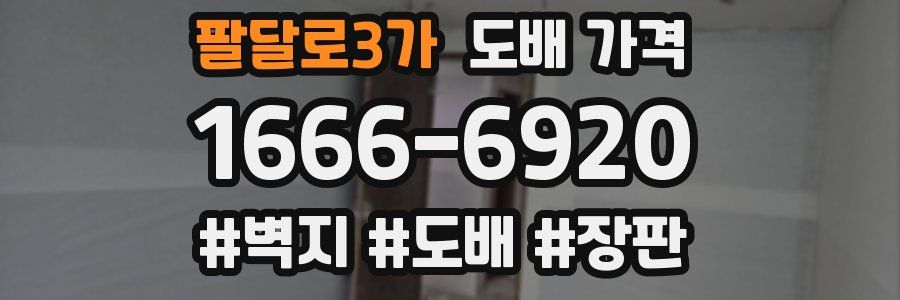 팔달로3가 도배 가격