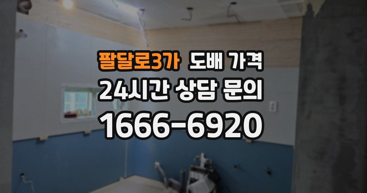 팔달로3가 도배 가격