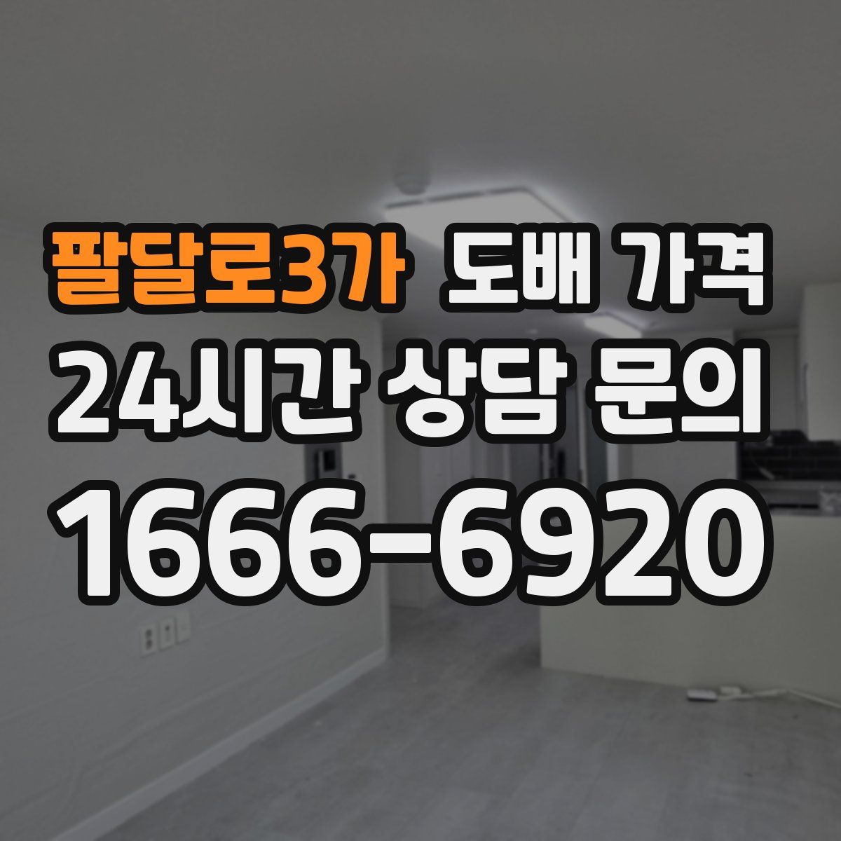 팔달로3가 도배 가격