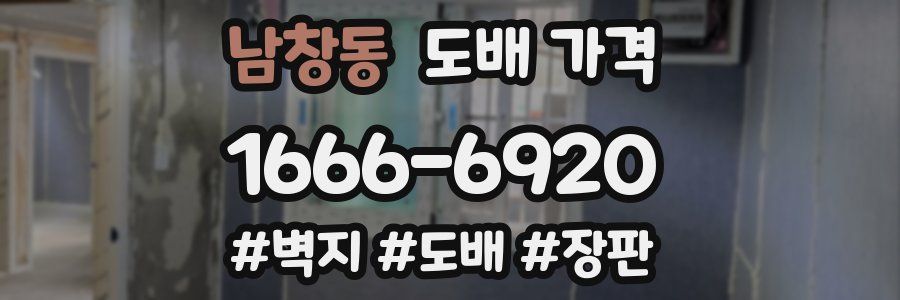 남창동 도배 가격