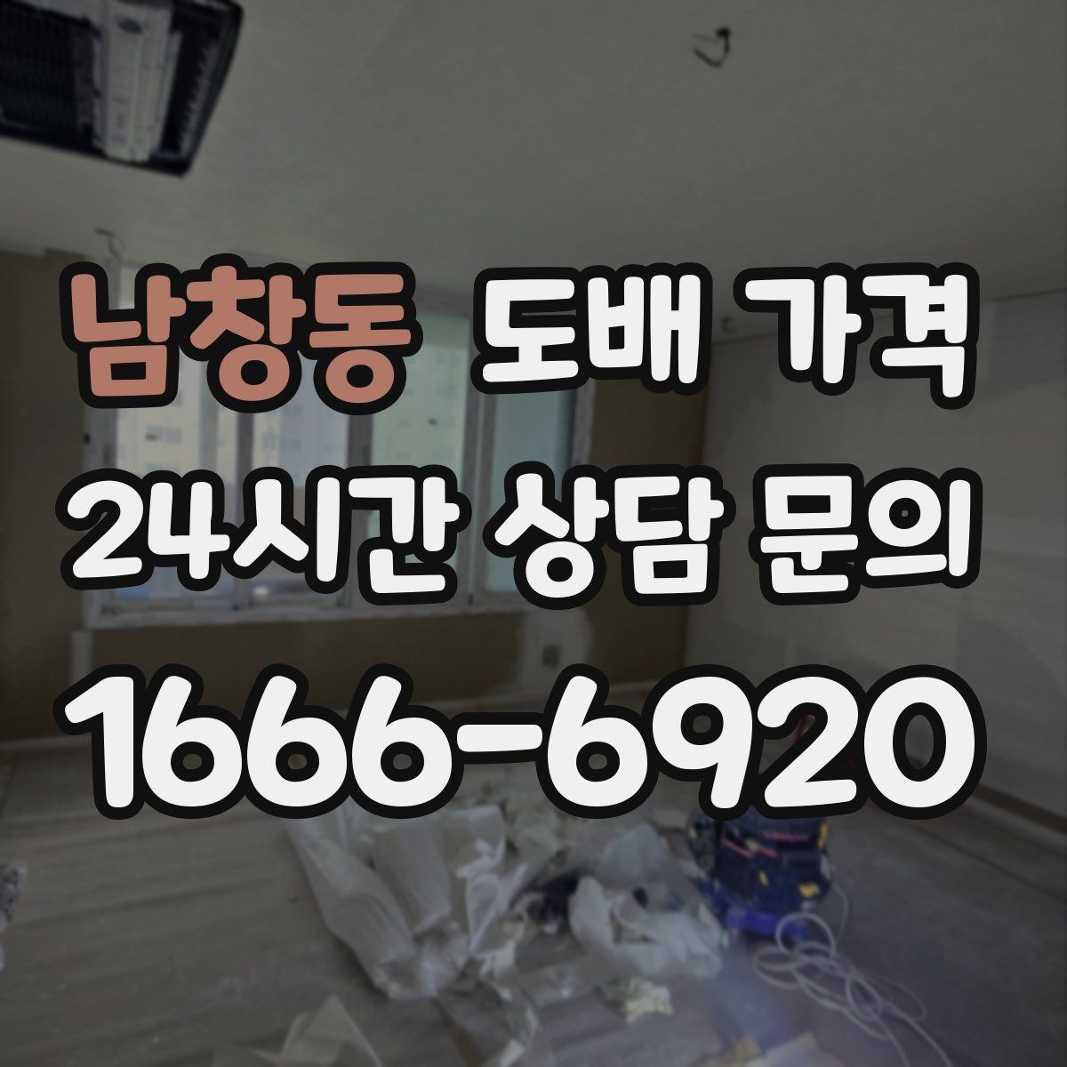 남창동 도배 가격