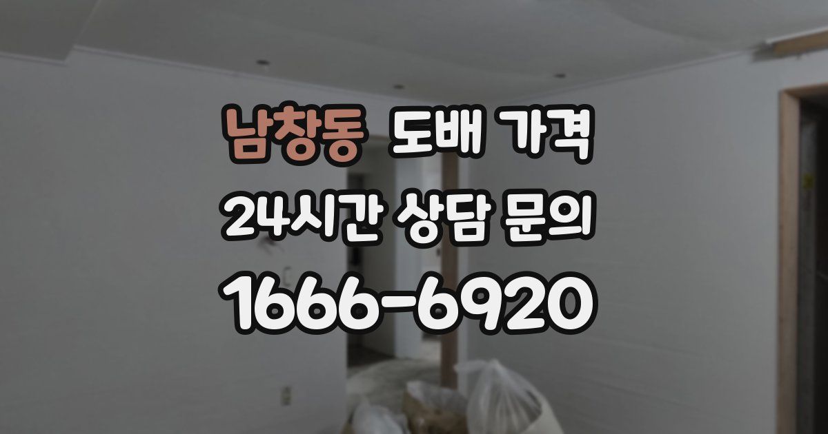 남창동 도배 가격