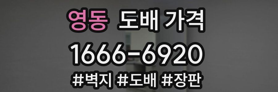 영동 도배 가격