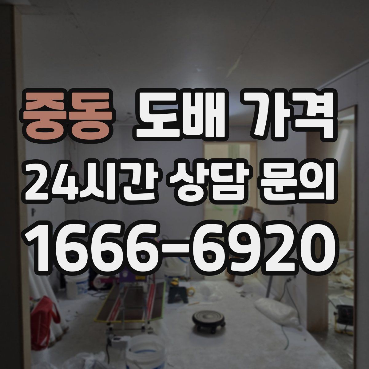 중동 도배 가격 상담 전 벽 상태를 점검하는 방법