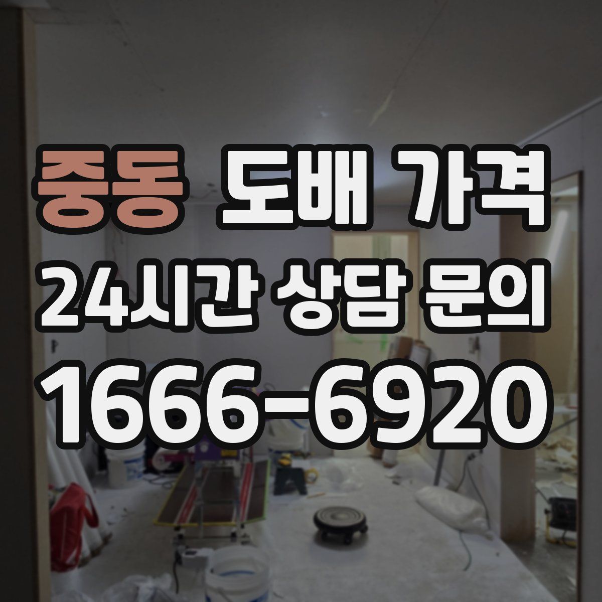 중동 도배 가격