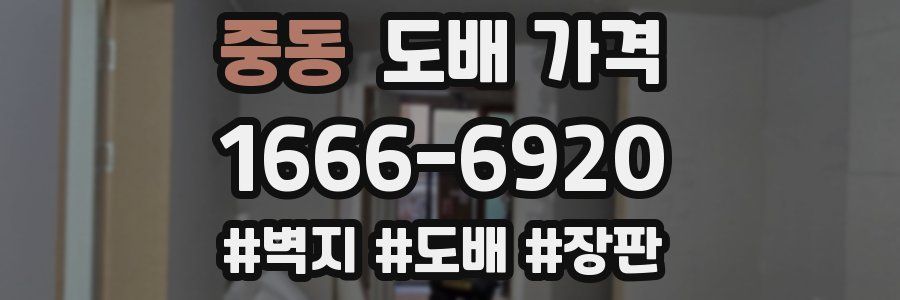 중동 도배 가격