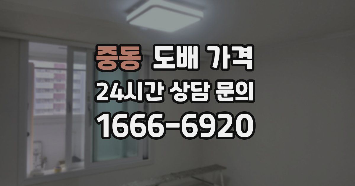 중동 도배 가격