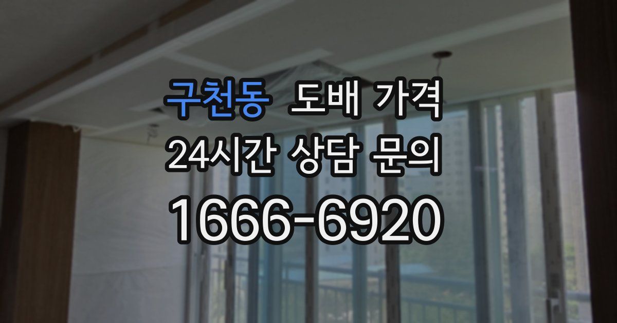 구천동 도배 가격