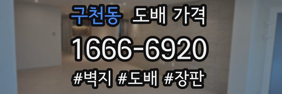 구천동 도배 가격