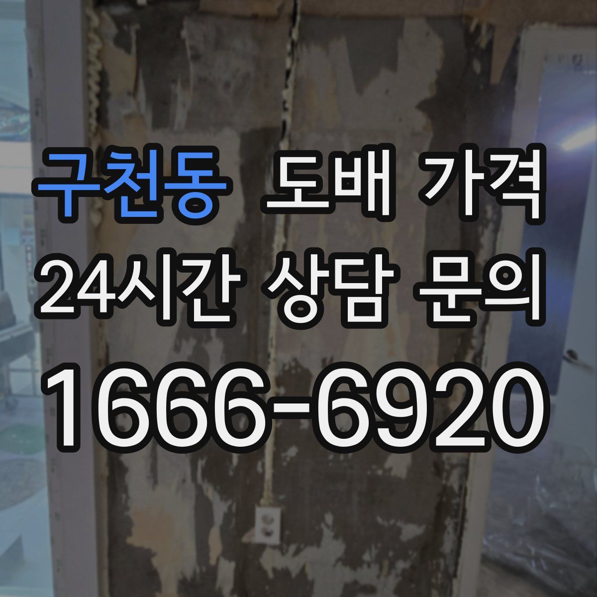 구천동 도배 가격