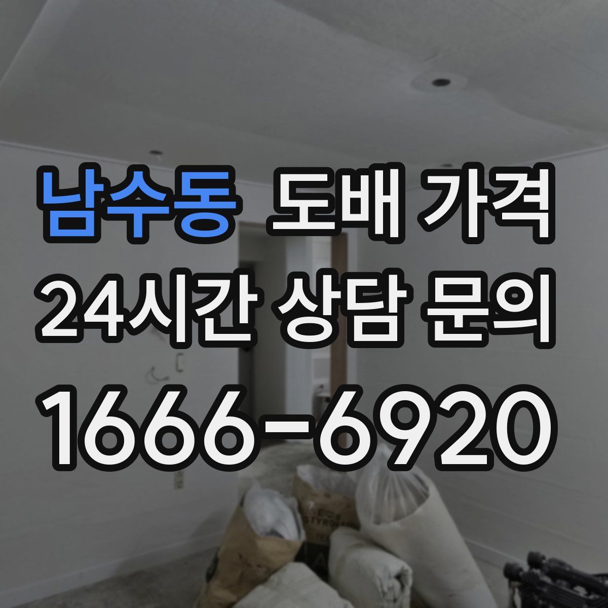 남수동 도배 가격