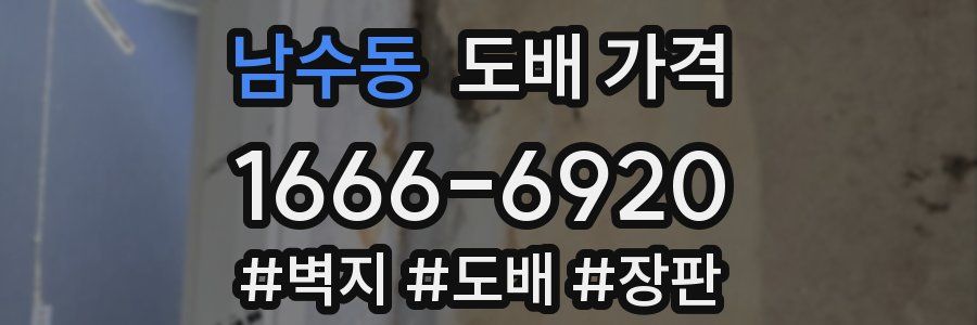 남수동 도배 가격