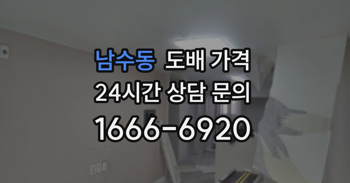 남수동 도배 가격