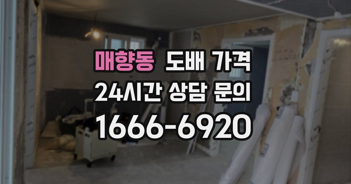 매향동 도배 가격