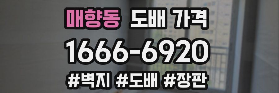 매향동 도배 가격
