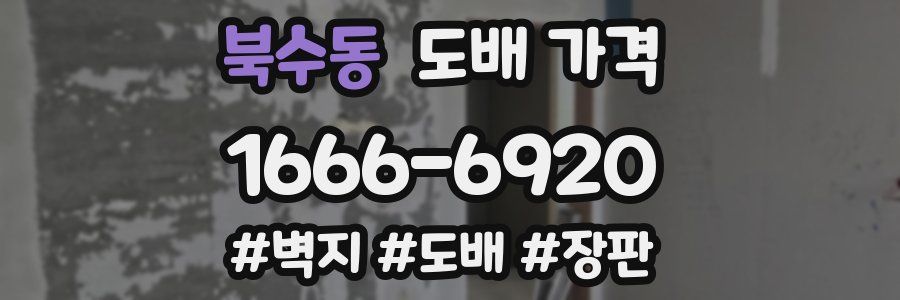 북수동 도배 가격