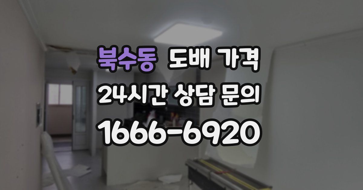 북수동 도배 가격