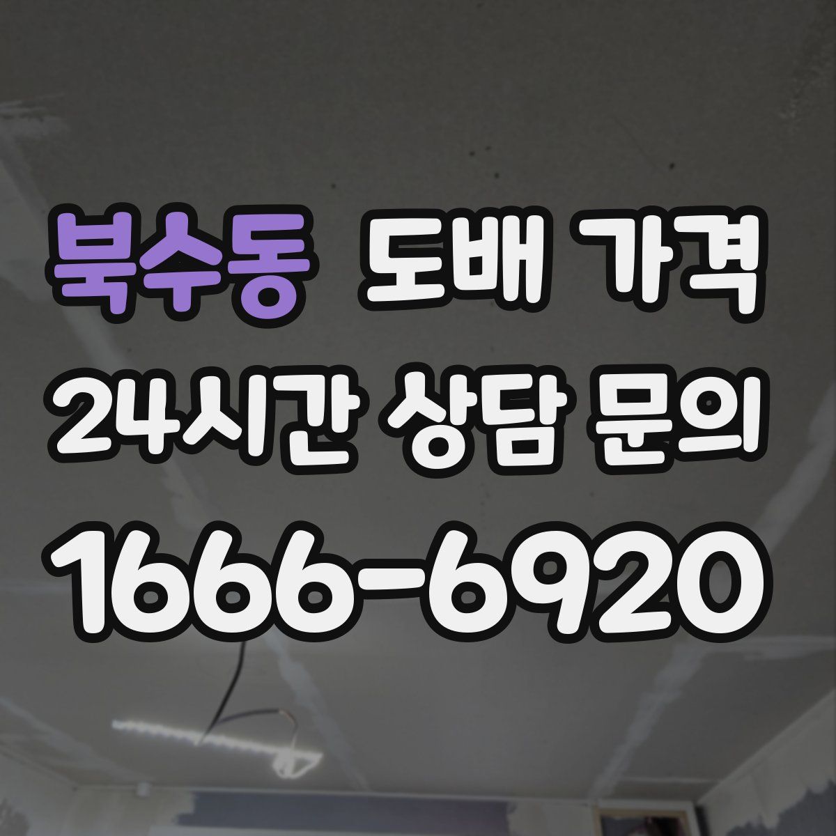 북수동 도배 가격