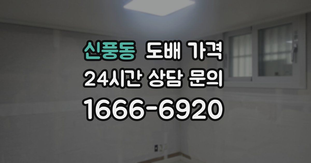 신풍동 도배 가격