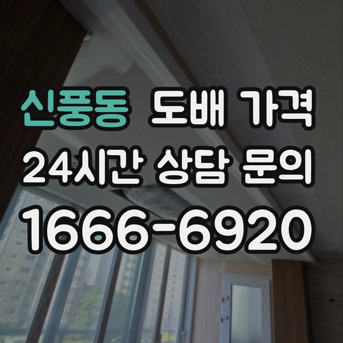 신풍동 도배 가격
