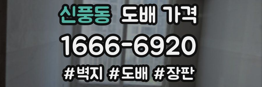 신풍동 도배 가격