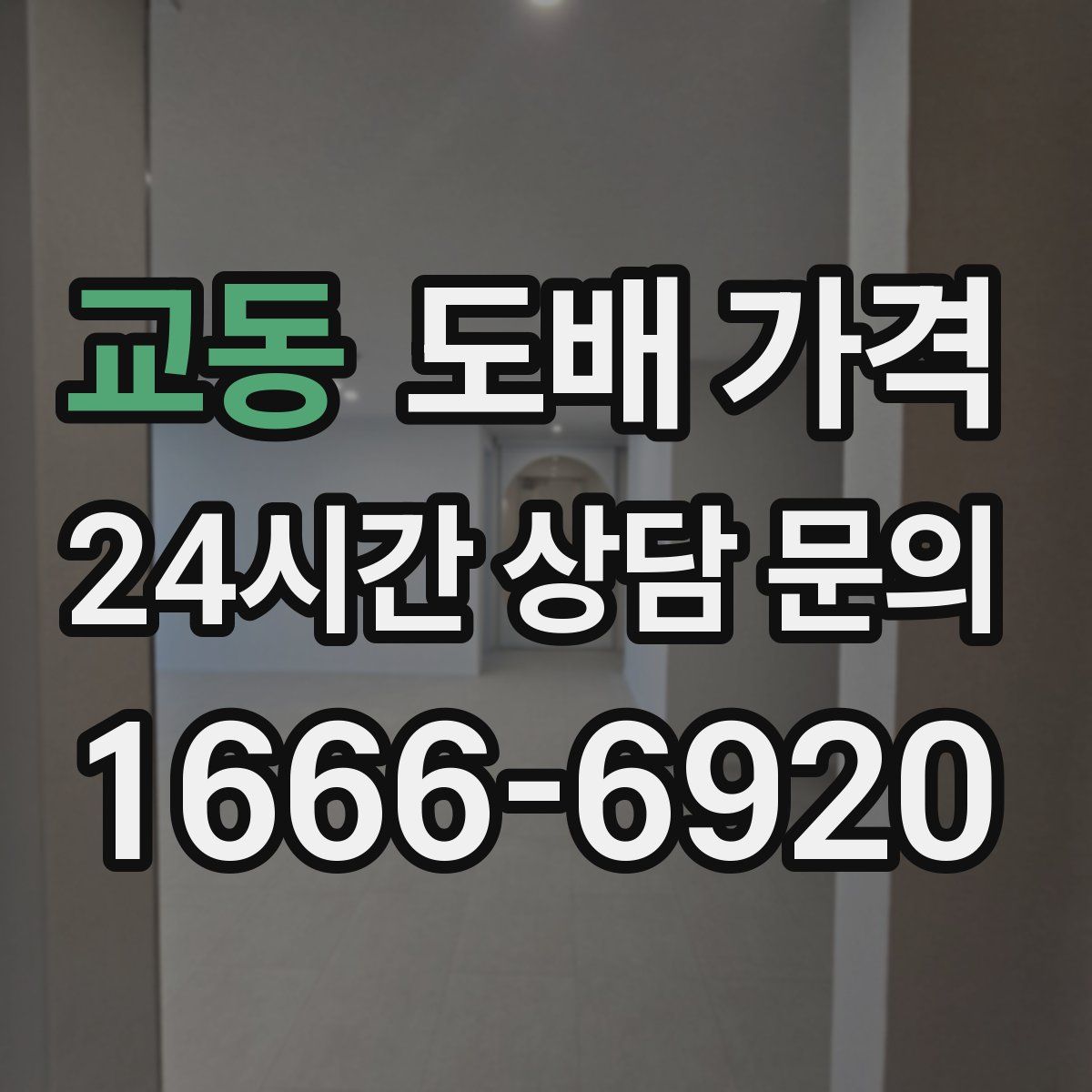 교동 도배 가격