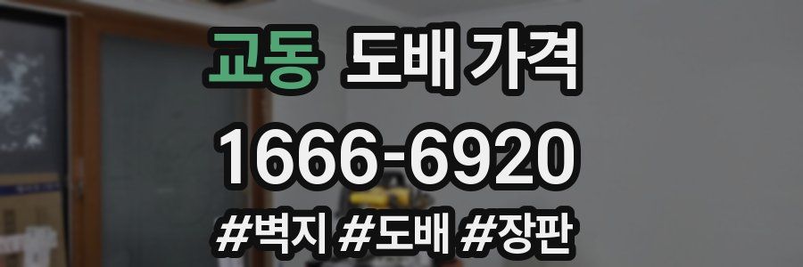 교동 도배 가격