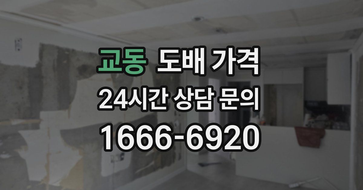 교동 도배 가격