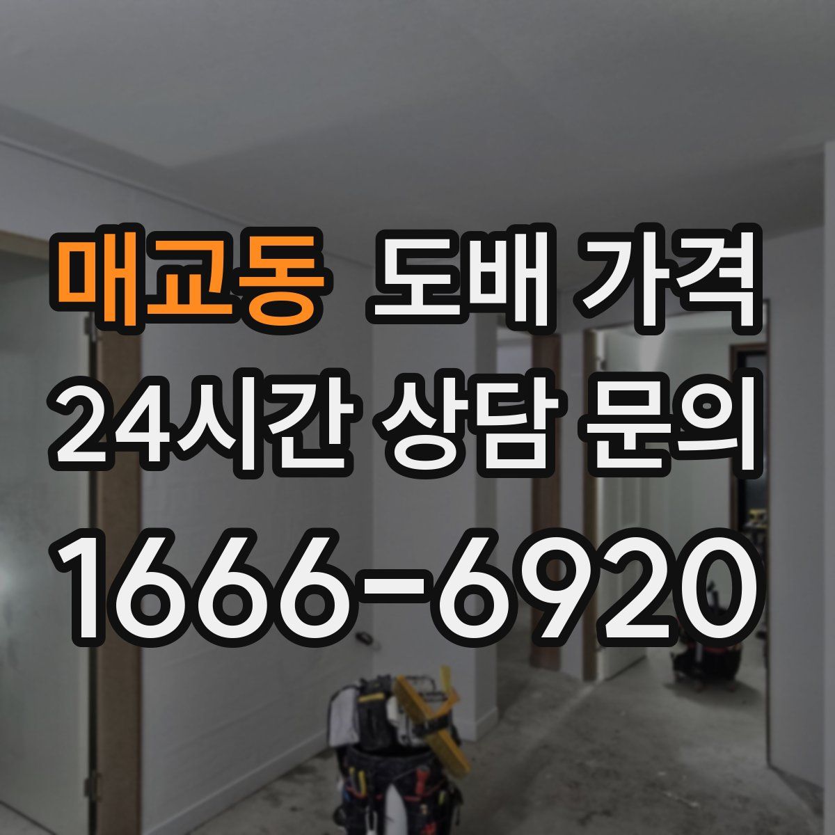 매교동 도배 가격