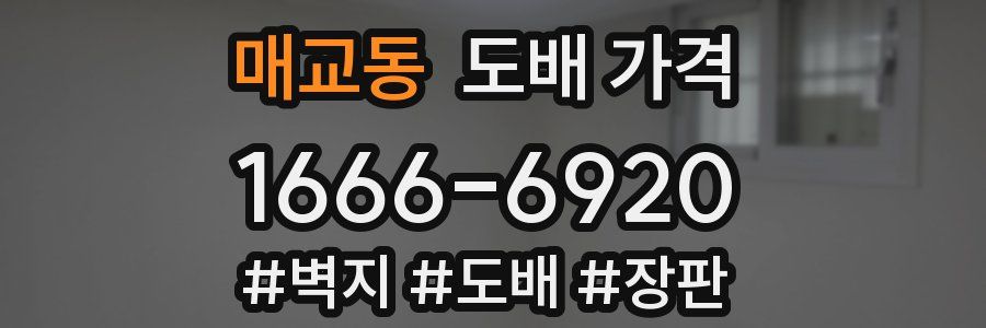 매교동 도배 가격
