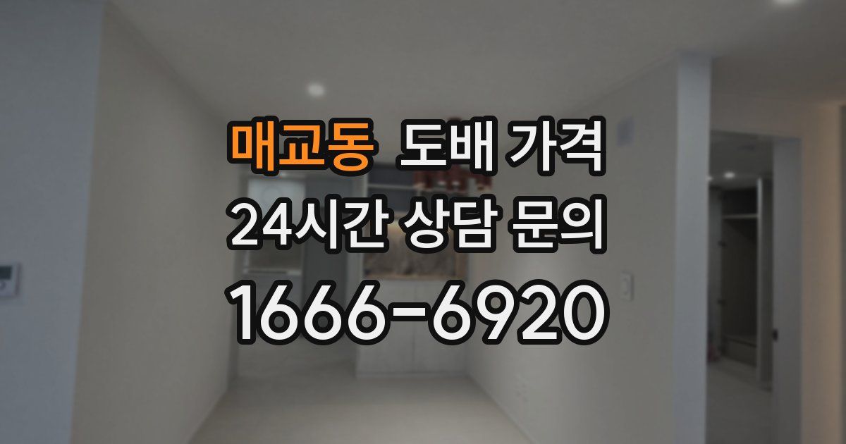 매교동 도배 가격