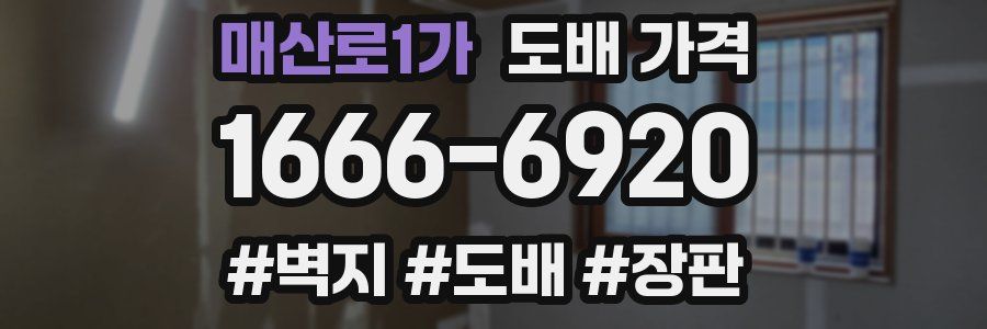 매산로1가 도배 가격