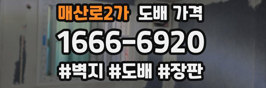 매산로2가 도배 가격
