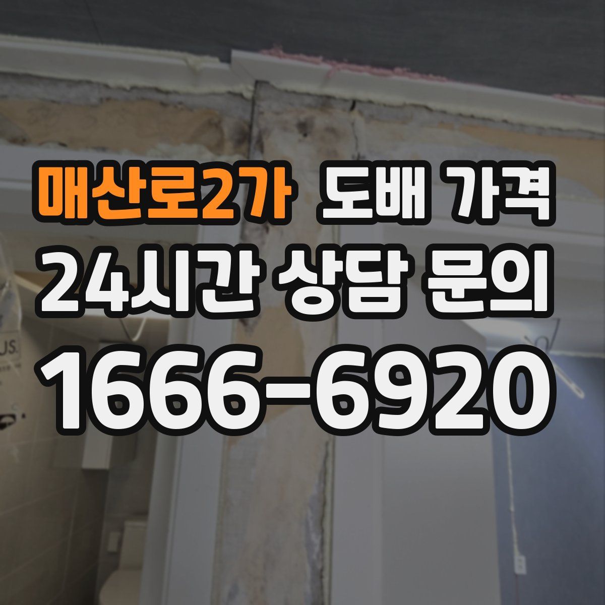 매산로2가 도배 가격