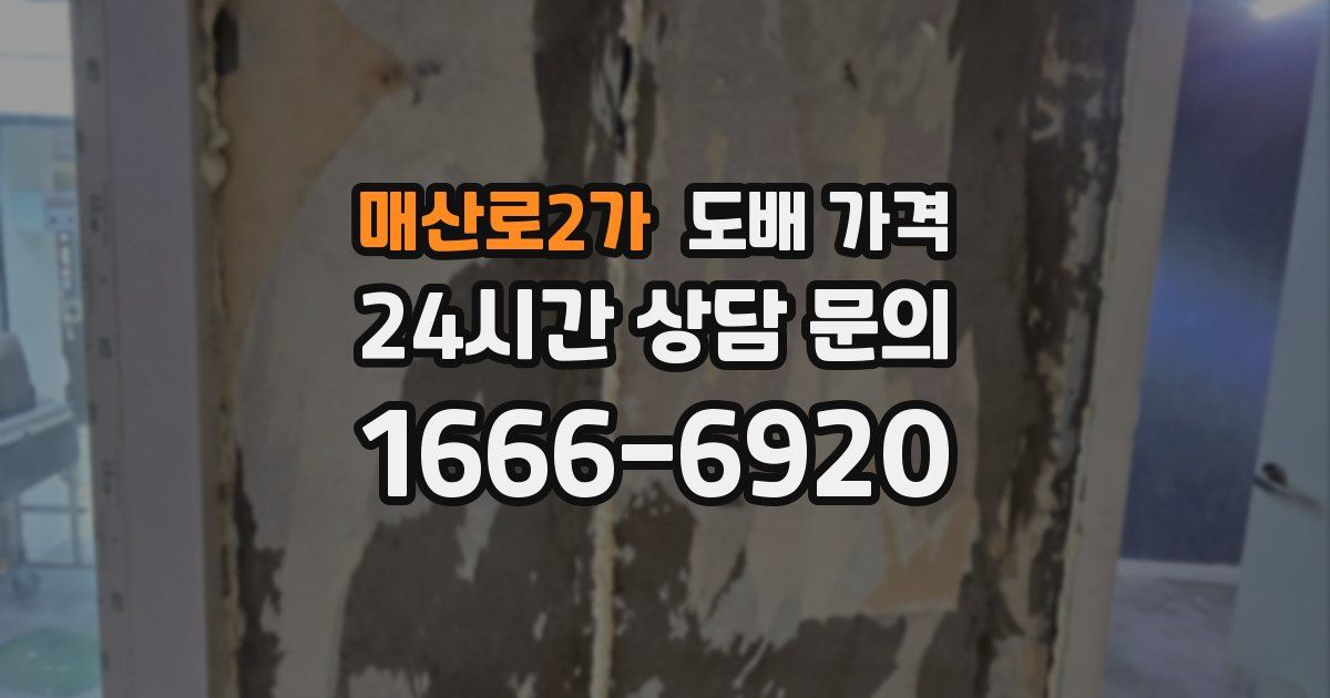 매산로2가 도배 가격