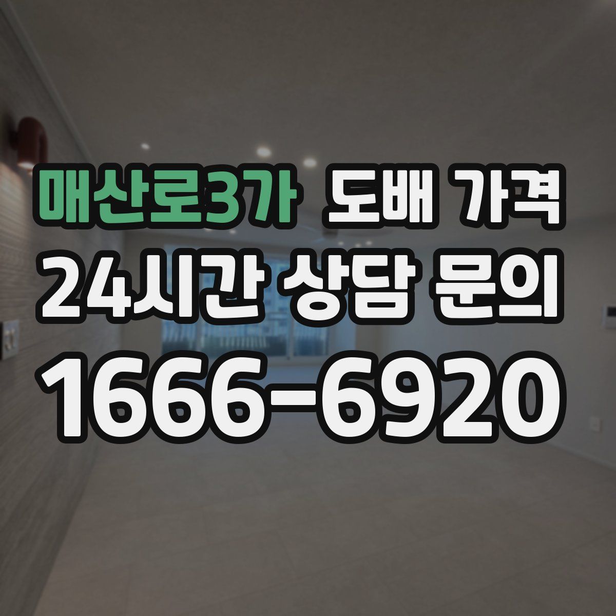 매산로3가 도배 가격