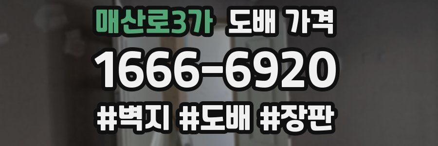 매산로3가 도배 가격