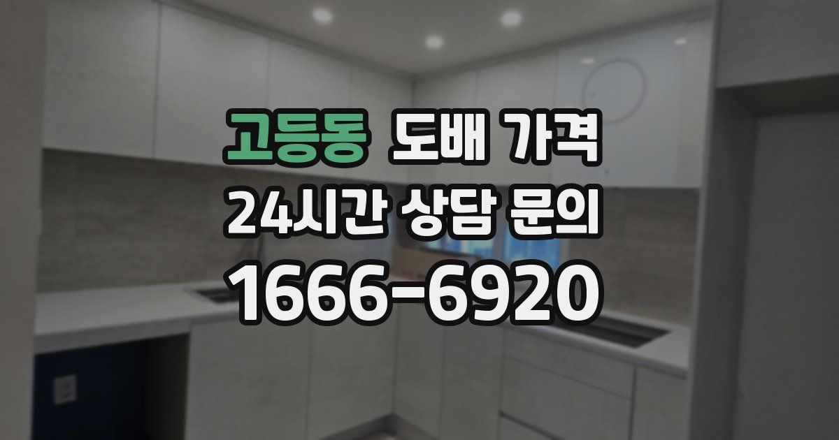고등동 도배 가격