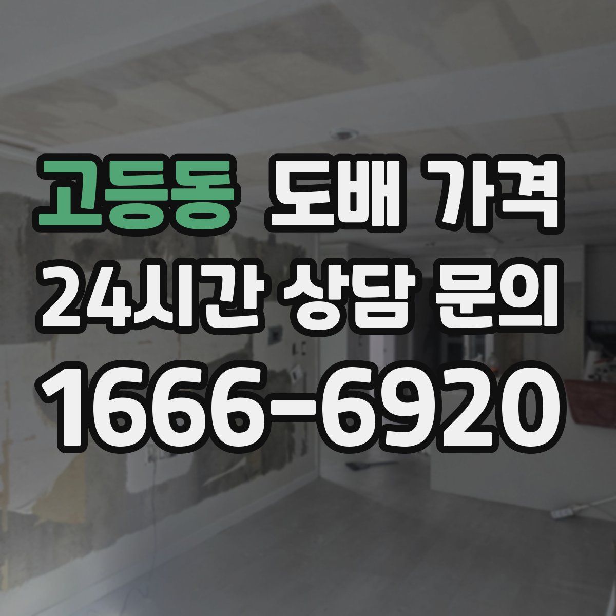 고등동 도배 가격