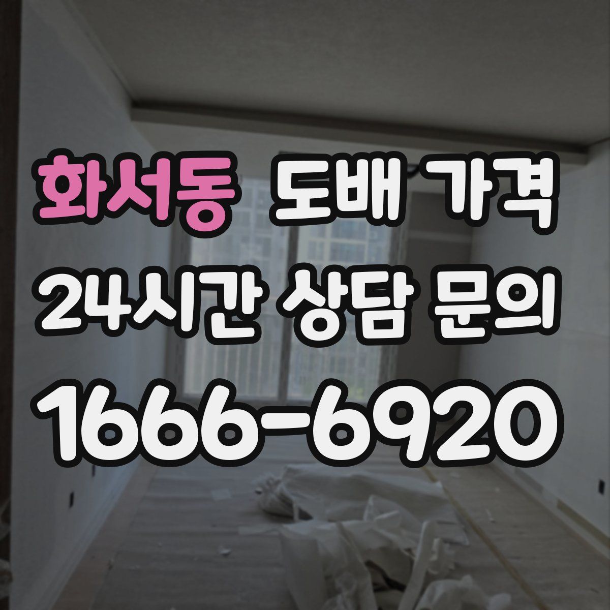 화서동 도배 가격