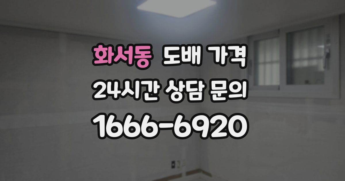 화서동 도배 가격