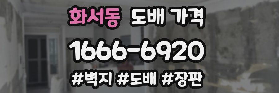 화서동 도배 가격