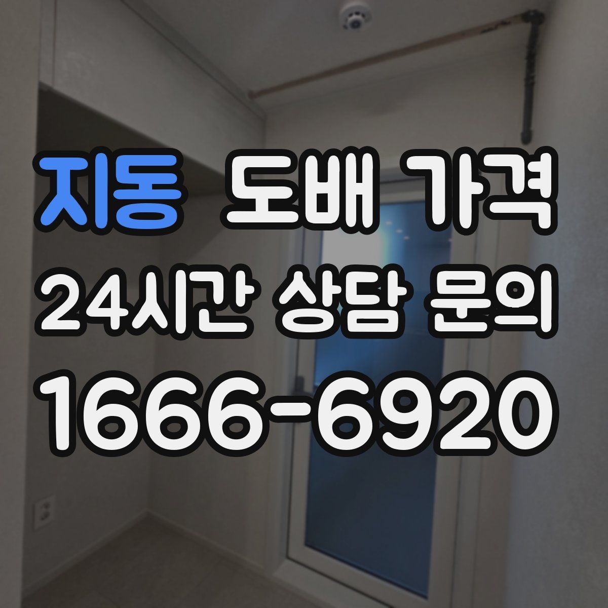 지동 도배 가격