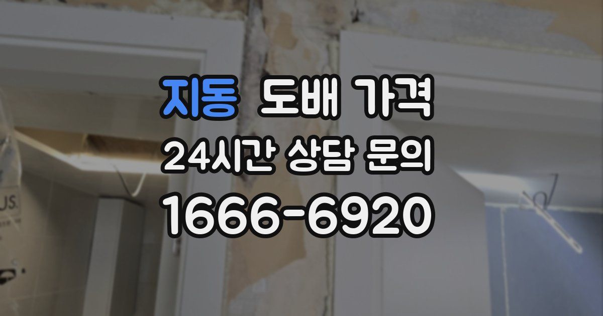 지동 도배 가격