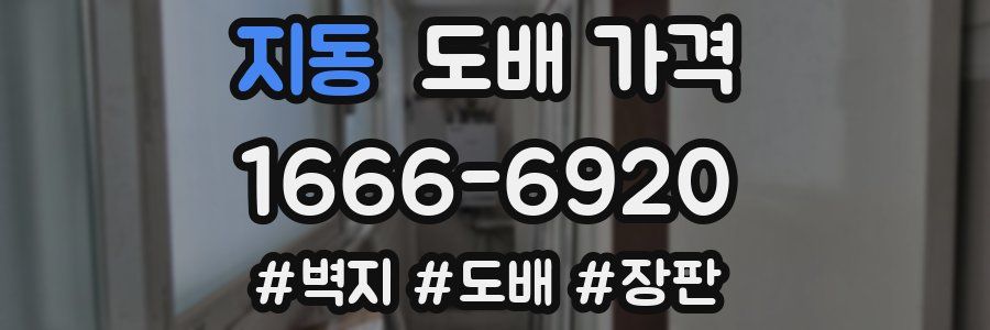 지동 도배 가격