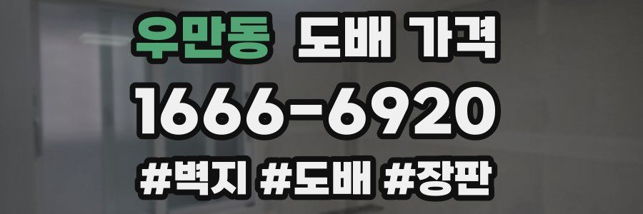 우만동 도배 가격