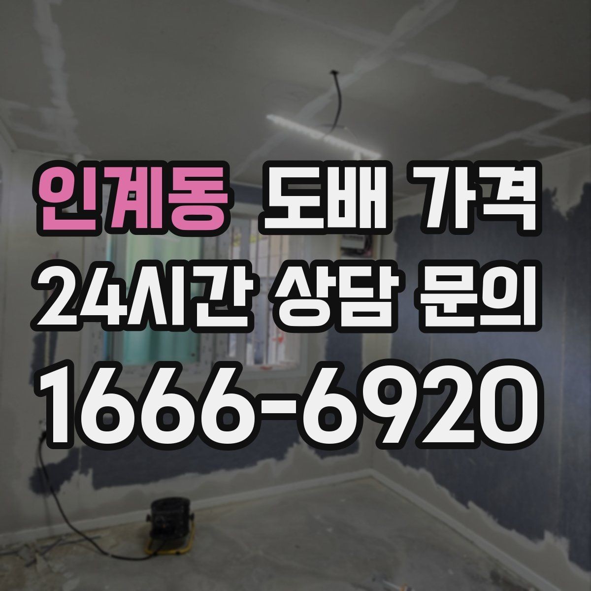 인계동 도배 가격 문의 후 견적 볼 때 체크할 점