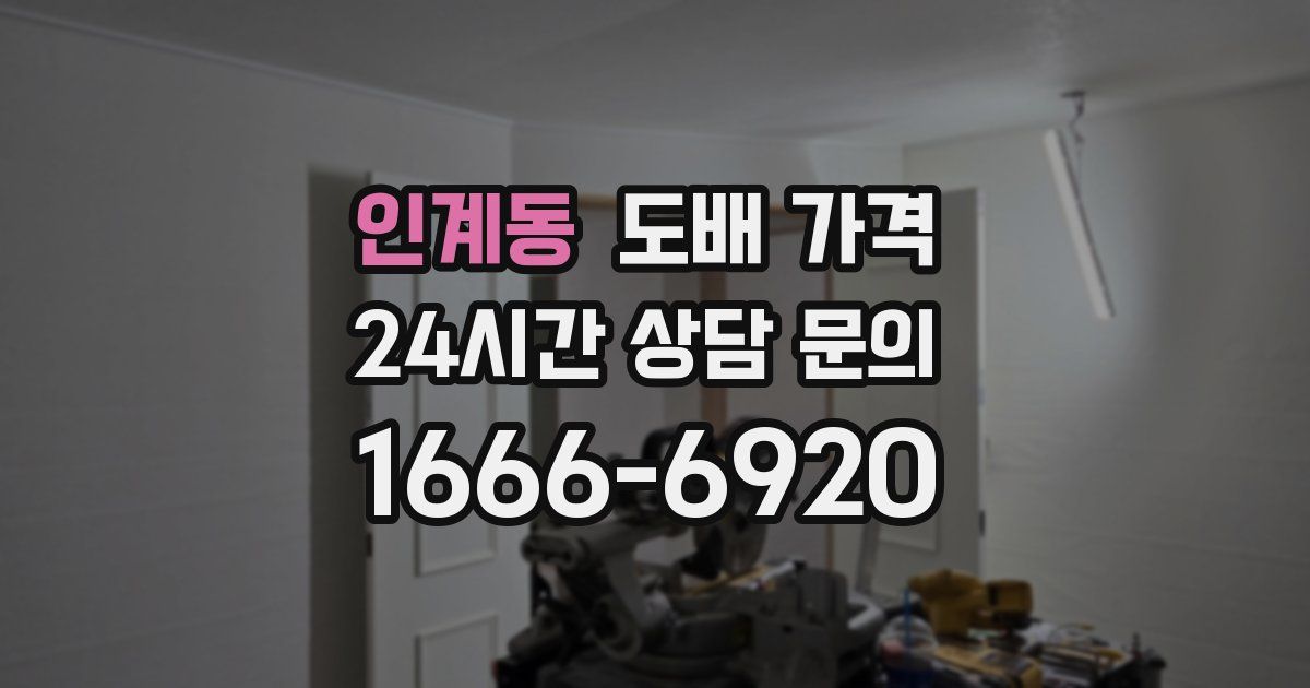 인계동 도배 가격