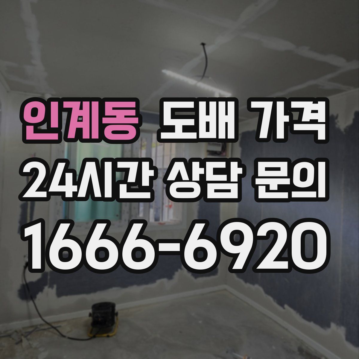 인계동 도배 가격